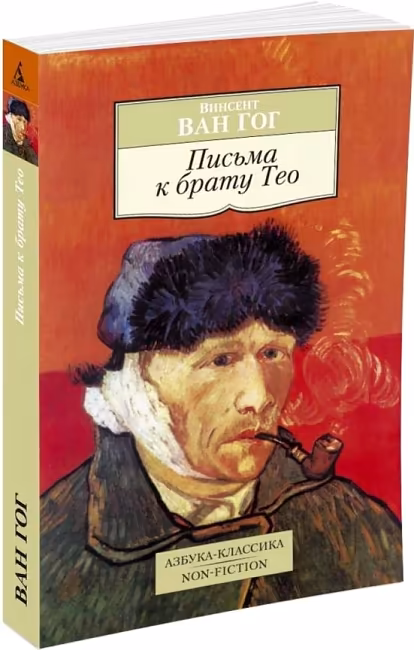 Письма к брату Тео. В. Ван гог