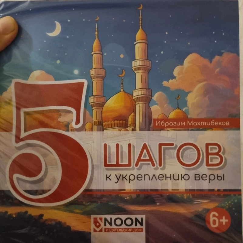 5 шагов к укреплению веры. Noon