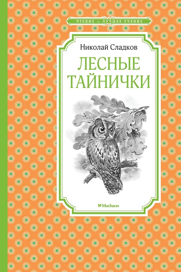 ЧЛУ. Сладков Н. Лесные тайнички, Махаон, размер 140х210мм