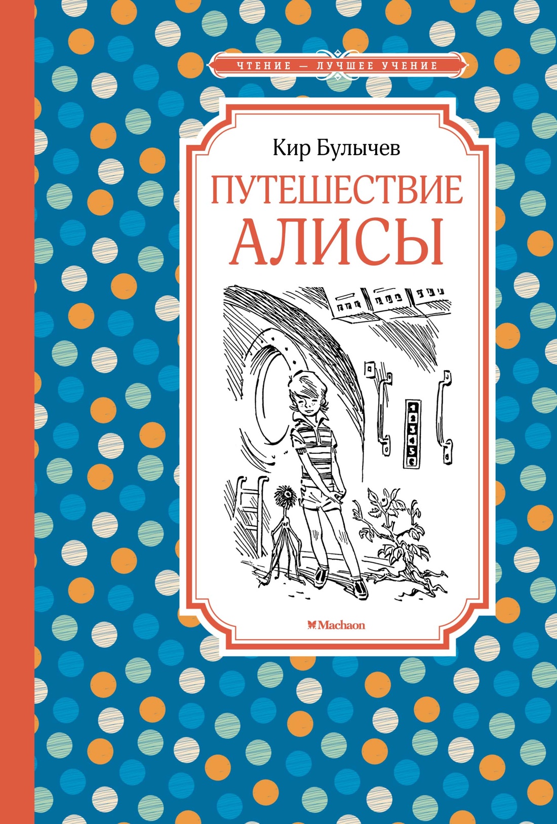 ЧЛУ. Путешествие Алисы (нов.обл.), Булычев Кир. Махаон , размер 140х210мм
