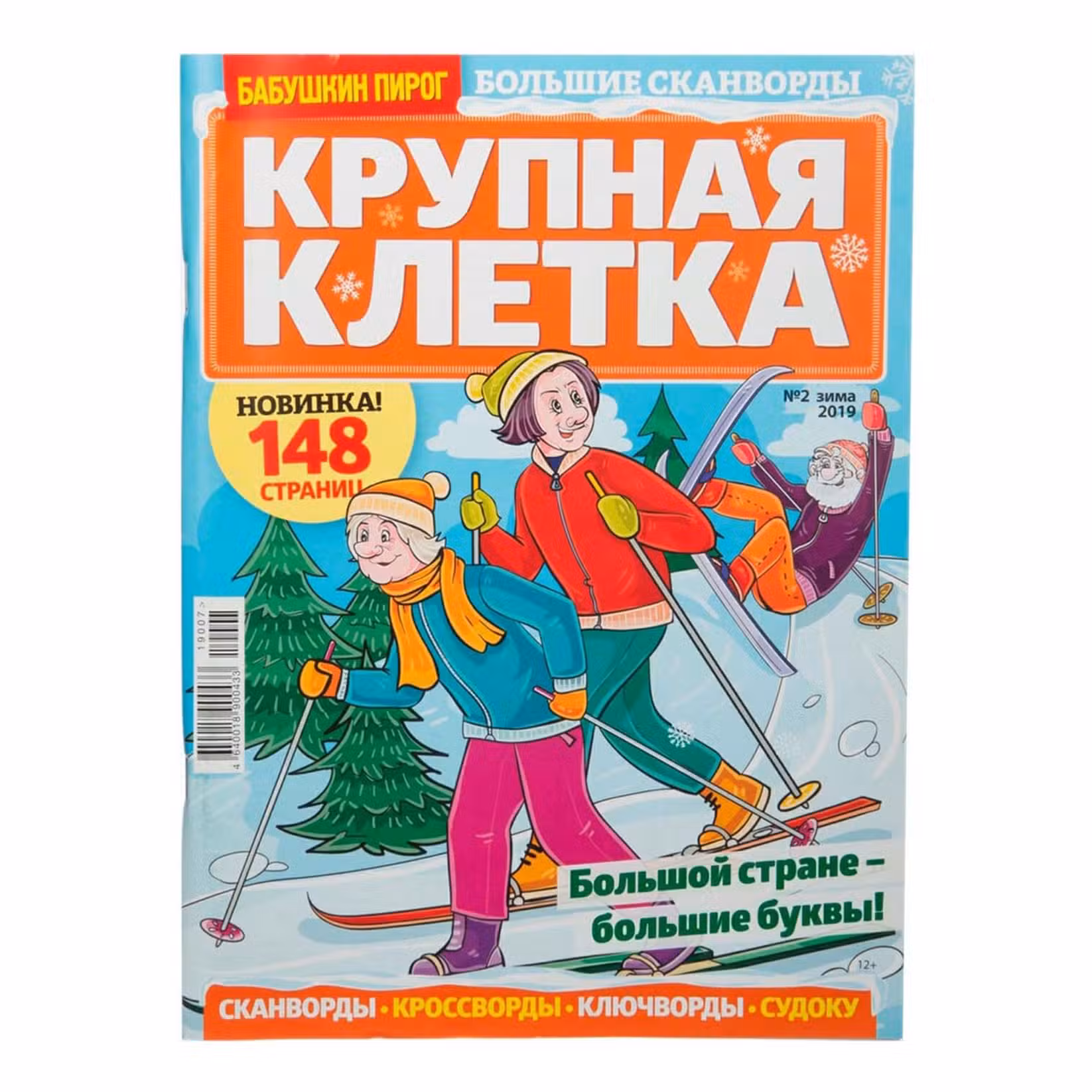 Большие сканворды. Бабушкин пирог. 132 страницы. №2 зима 2024