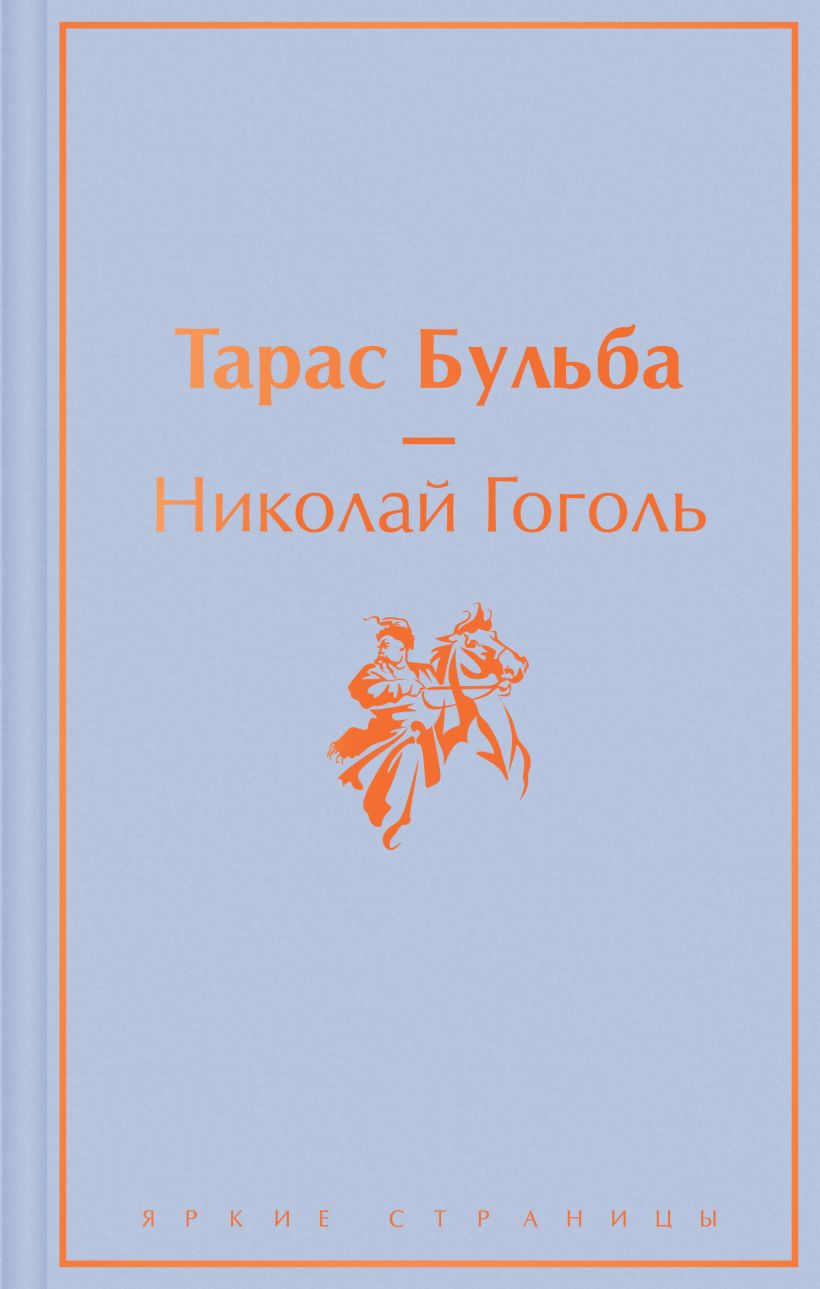 Тарас Бульба. Гоголь Н.В. Яркие страницы. Эксмо
