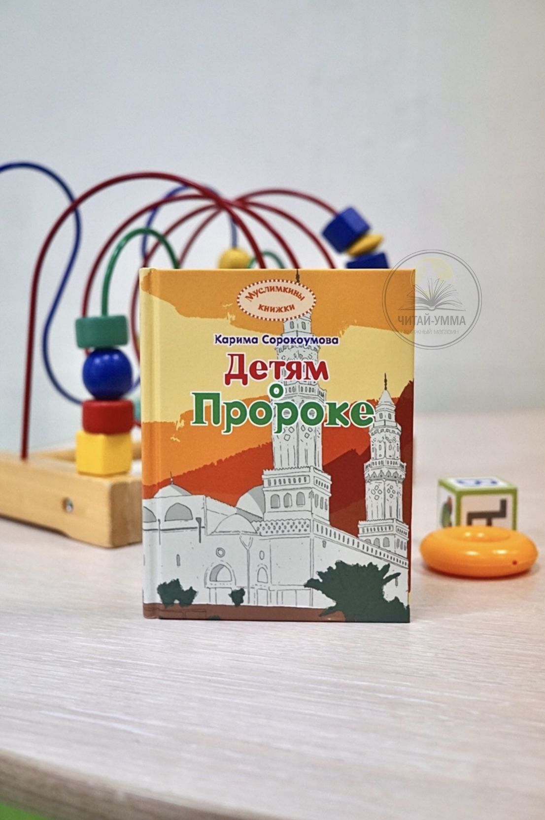 Книга детская "Детям о Пророке" Серия Муслимкины. Карина Сорокоумова