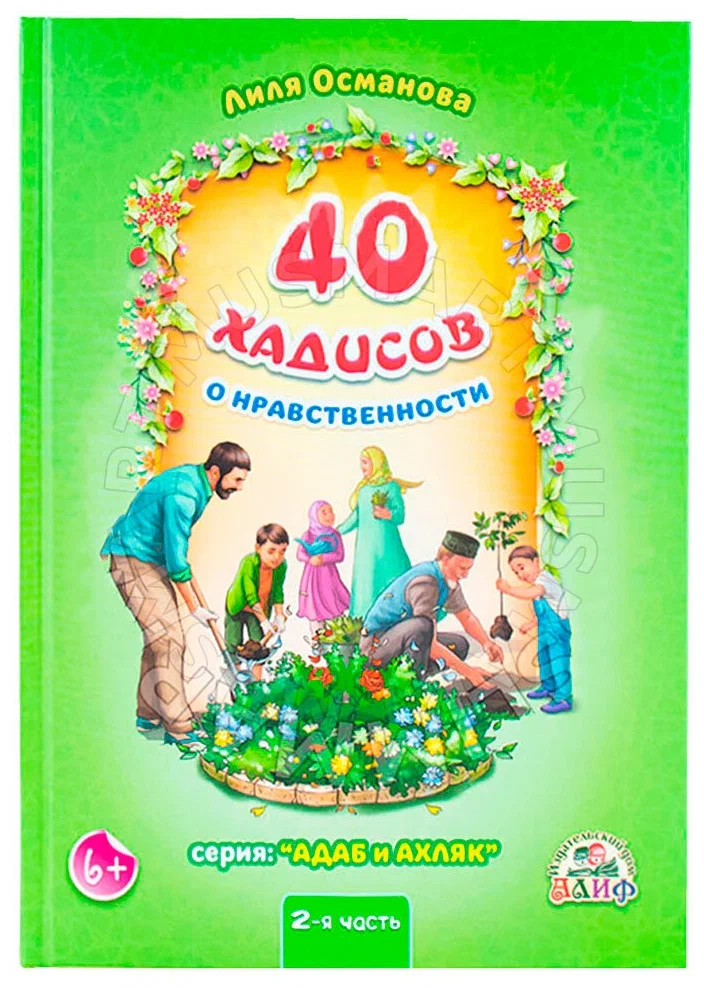 Детская исламская книга "40 хадисов о нравственности", часть 2. Лиля Османова