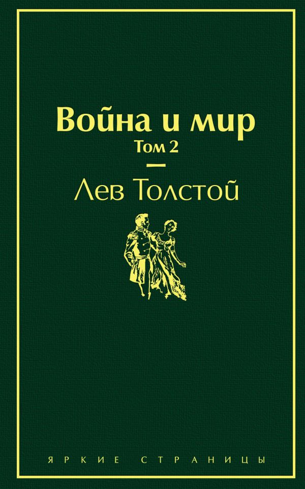 Война и мир. Том 2, размер 125x200 мм, Толстой Лев Николаевич, Эксмо, Серия Яркие страницы