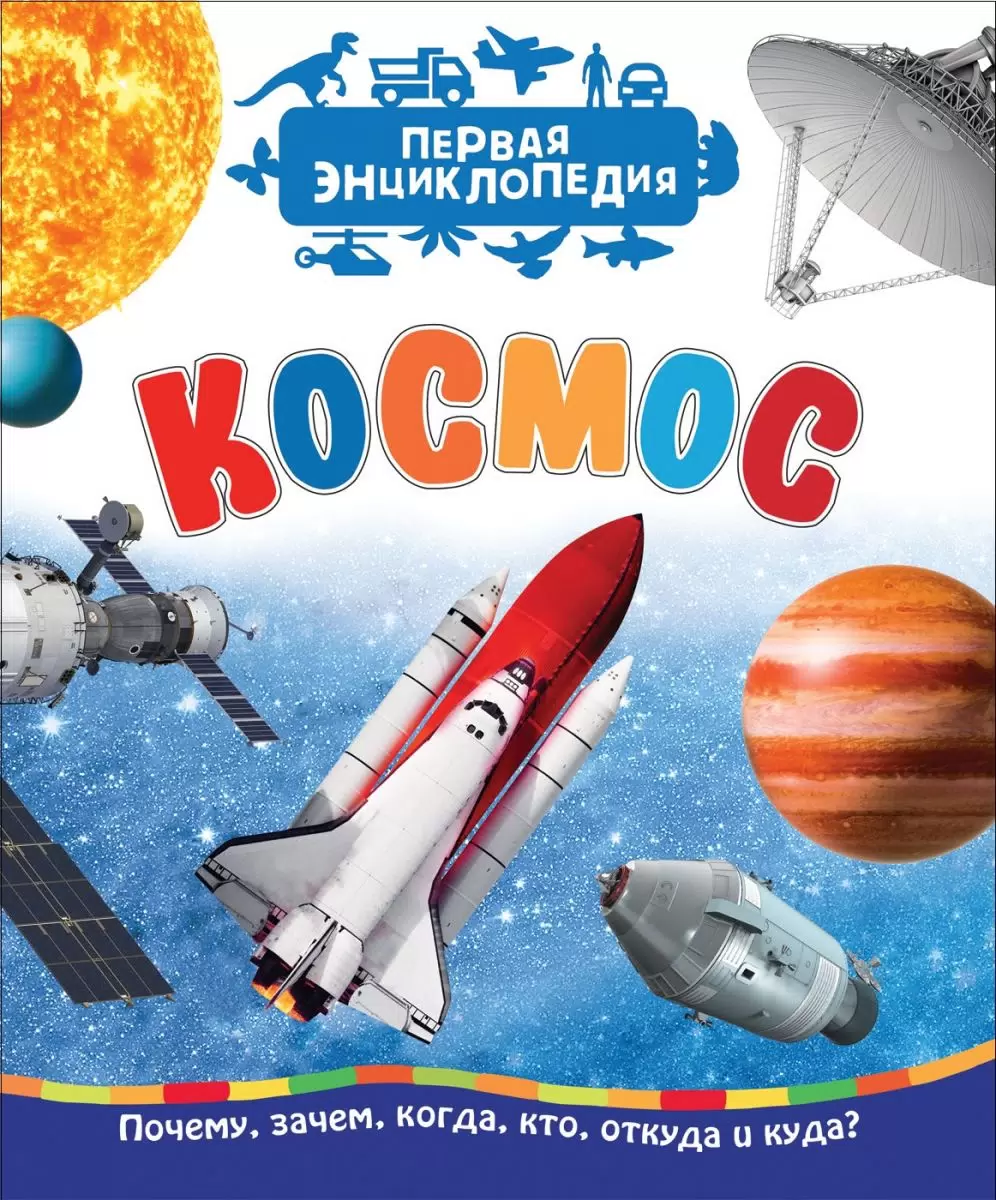Чернецов-Рождественский С. "Первая энциклопедия. Космос"