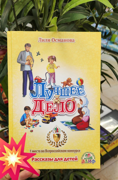 Книга "Лучшее дело" рассказы для детей. Лиля Османова