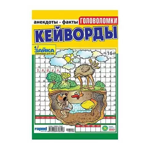 Кейворды. Головоломки. Зайка №3 2024