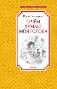ЧЛУ. Пивоварова И. О чём думает моя голова, Махаон , размер 140х210мм