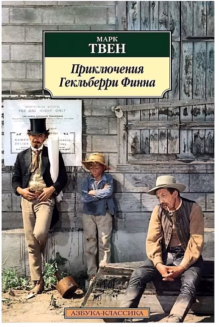 Приключение Гекльберри Финна. М. Твен