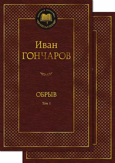 Обрыв (в 2-х томах) (комплект) Мировая классика. Гончаров Иван. Азбука