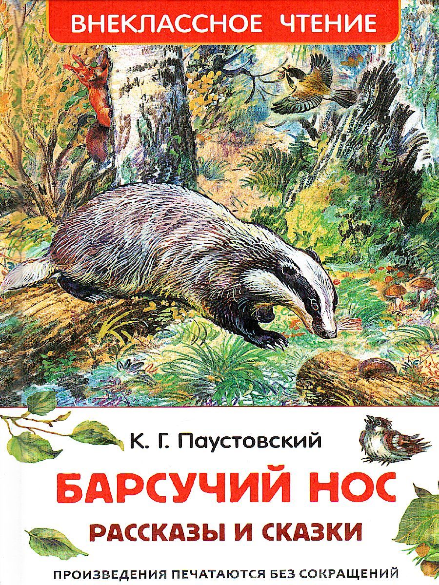 Внеклассное чтение "Барсучий нос " РОСМЭН А5
