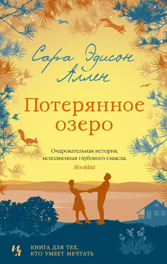 Потерянное озеро. С.Э. Аллен