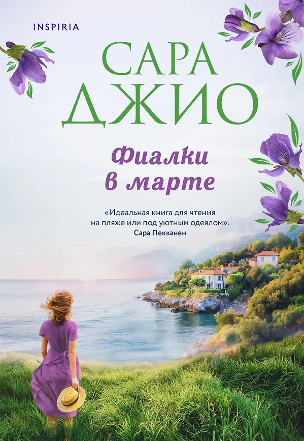 Фиалки в марте (Джио С.) Зарубежный романтический бестселлер