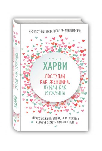 Поступай как женщина, думай как мужчина. Почему мужчины любят, но не женятся и другие секреты сильного пола, Харви Стив, размер 130x200 мм