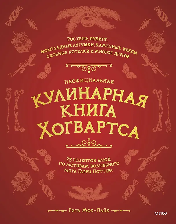 Неофициальная кулинарная книга Хогвартса. Р. Мок-Пайк