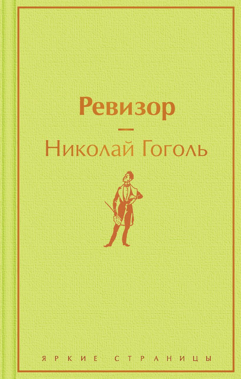 Ревизор, Гоголь Н.В., Яркие страницы, Эксмо