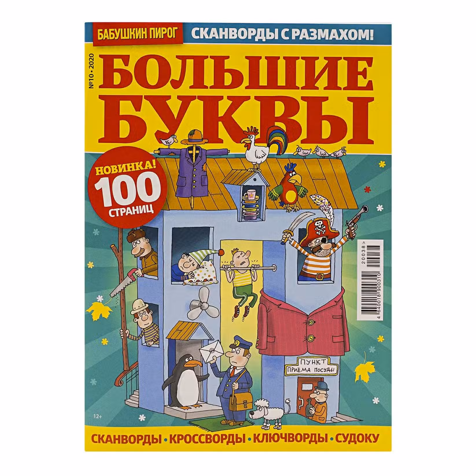 Бабушкин компот. Большие буквы. Сканворды с размахом №9 2024