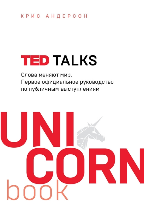 Книга TED TALKS. Слова меняют мир. Первое официальное руководство по публичным выступлениям (Андерсон К.)