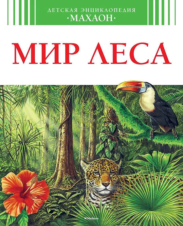 Детская энциклопедия (зеленая). Мир леса.