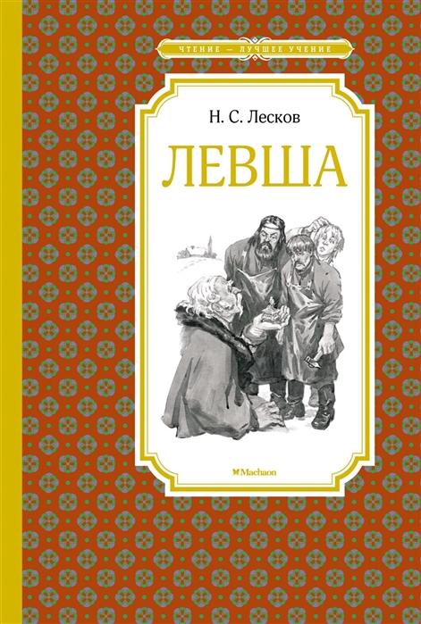 Левша, Лесков Н.С., Чтение - лучшее учение, Махаон