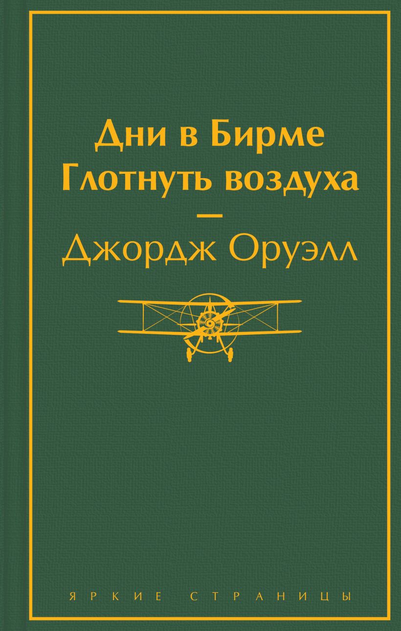 Дни в Бирме. Глотнуть воздуха. Джордж ОРУЭЛЛ. Размер 125x200 мм. Яркие страницы