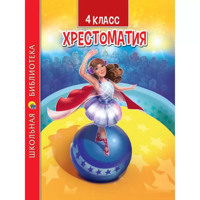 Хрестоматия 4 класс ПрофПресс