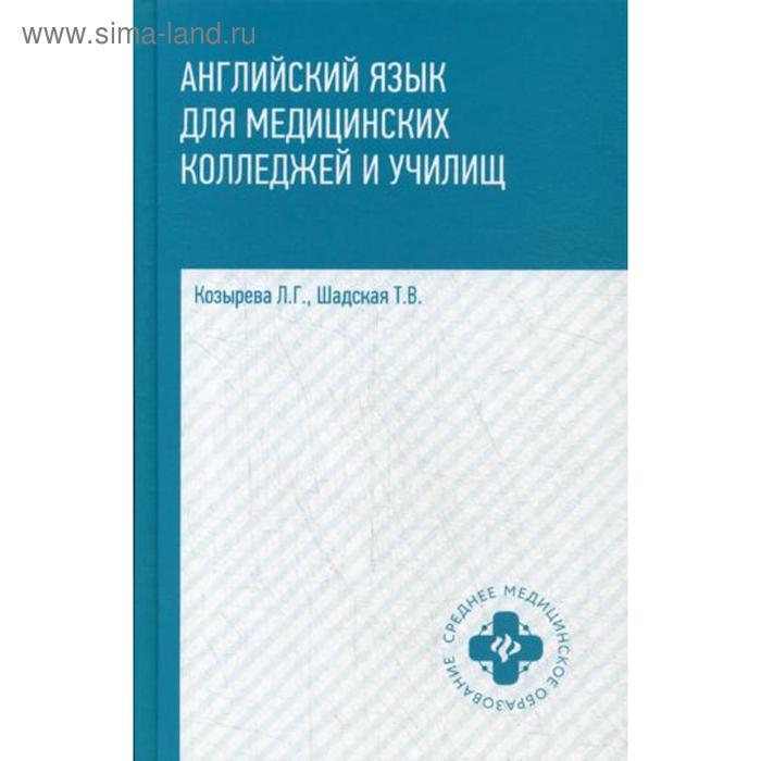Английский язык для медицинских колледжей и училищ: учеб.пособие. - Изд. 2-е. (Козырева)