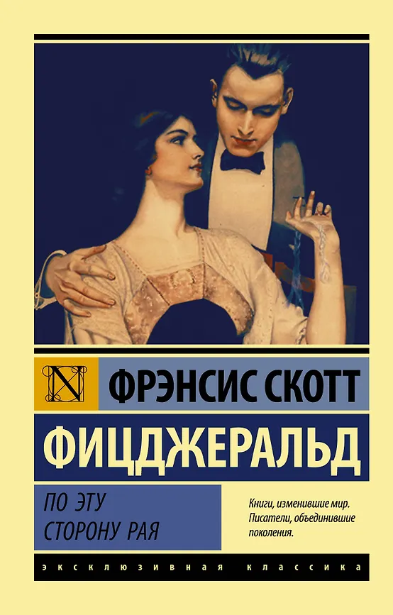 По эту сторону рая. Ф.С. Фицджеральд