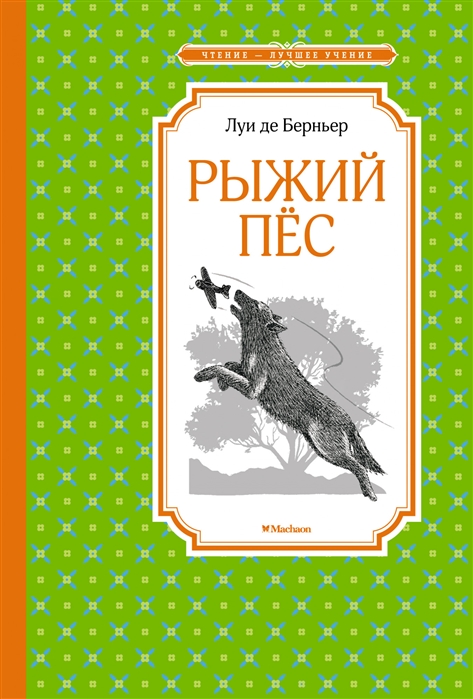 ЧЛУ. Берньер Л. де. Рыжий пёс, Махаон , размер 140х210мм