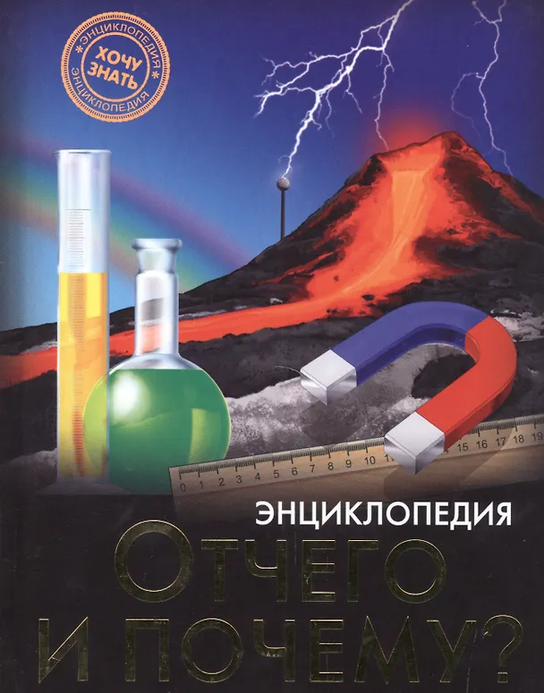 Энциклопедия. Хочу знать. Отчего и почему?