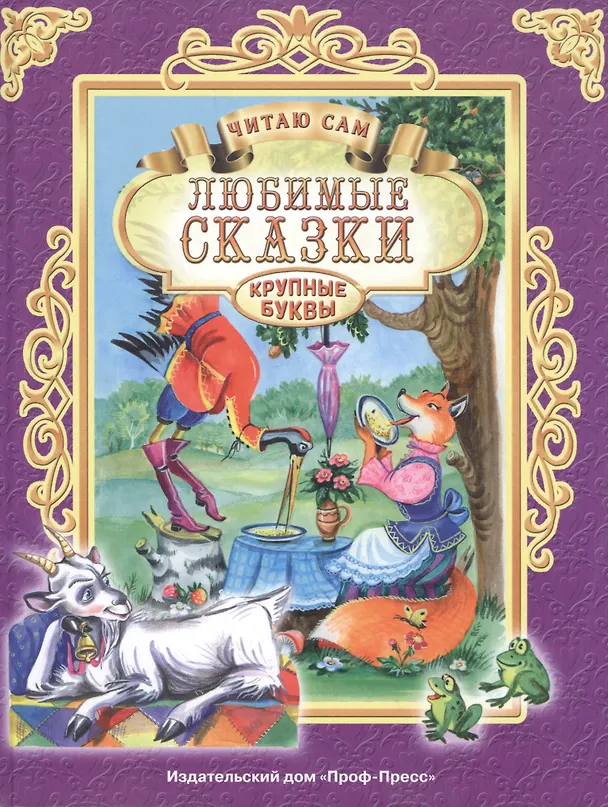 Читаю сам. Любимые сказки. Крупные буквы. Проф-Пресс