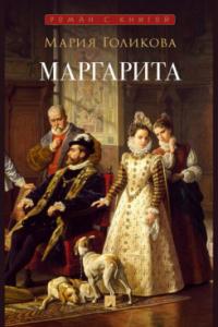 Маргарита. Исторический роман. С иллюстрациями