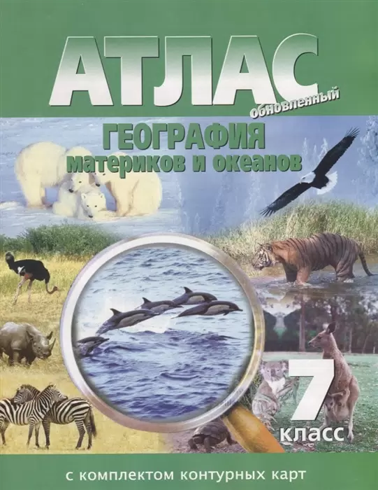 Картография атлас география материков и океанов с конт.картами зеленый с изменениями 7 кл 2010