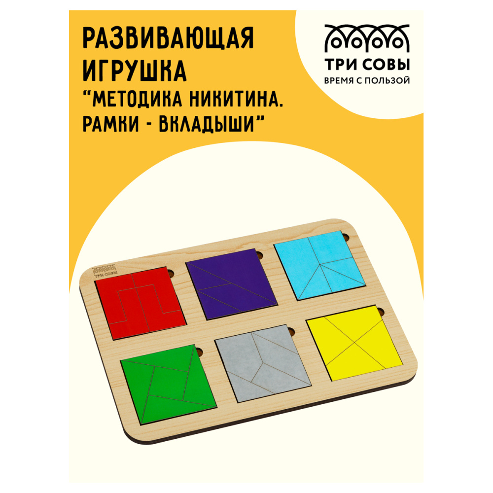 Развивающая игра ТРИ СОВЫ "Методика Никитина. Рамки - вкладыши", 6 квадратов, дерево