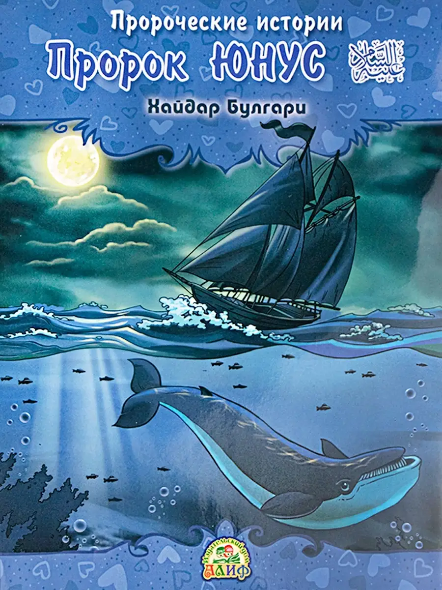 Пророк Юнус. Пророческие истории. Хайдар Булгари А5