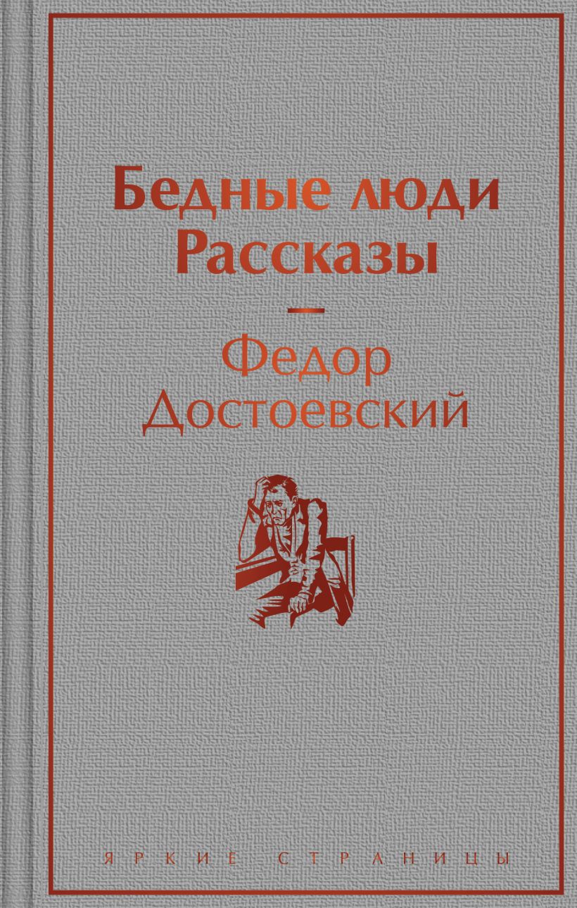 Бедные люди. Рассказы. Яркие страницы. Достоевский Ф. Эксмо