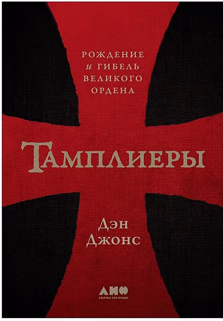 Джонс Дэн: Тамплиеры. Рождение и гибель великого ордена