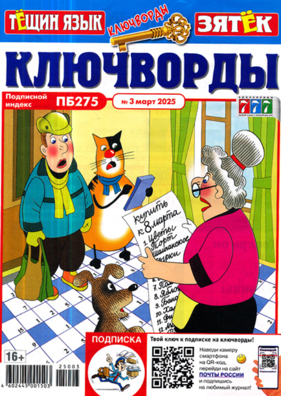 Ключворды. Тещин язык. №3 март 2024