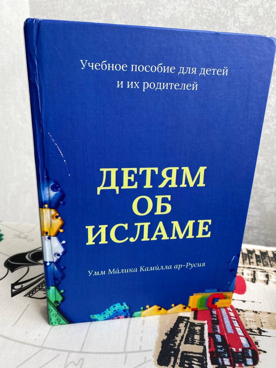 Детям об Исламе. Умм Малика Камилла ар-Русия