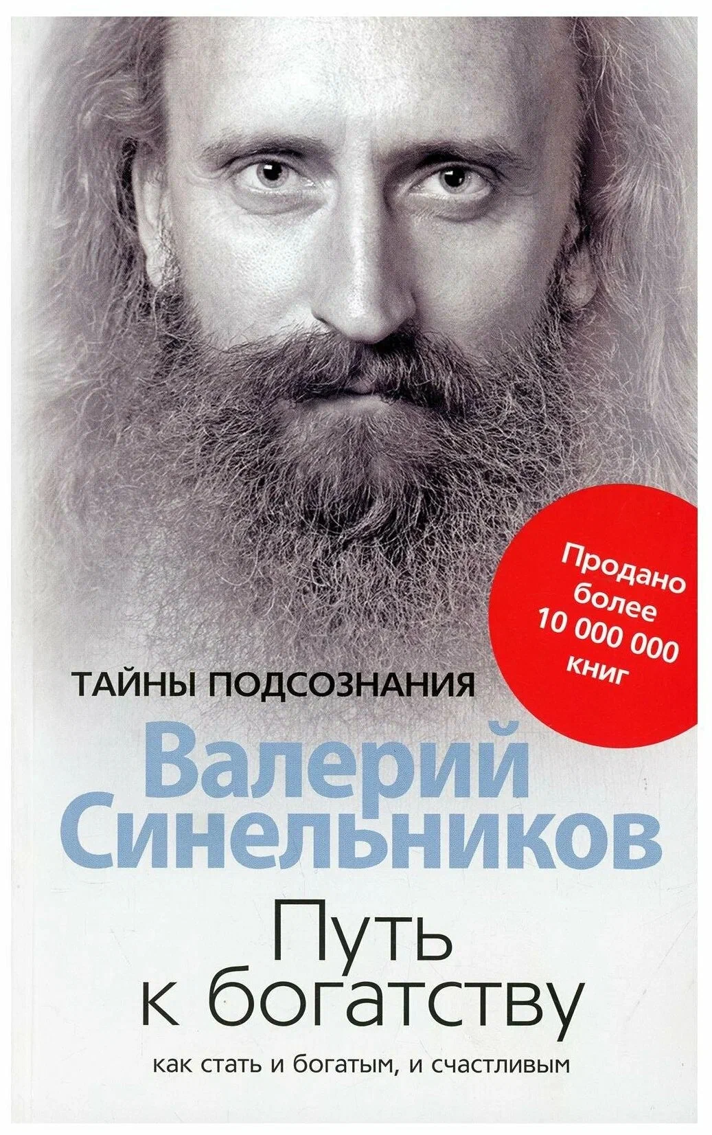 Путь к богатству. В. Синельников