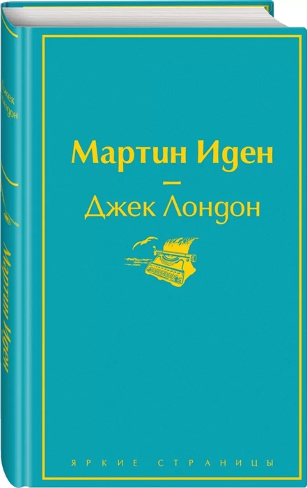Мартин Иден, размер 130x200 мм, Лондон Джек, Эксмо, Серия Яркие страницы