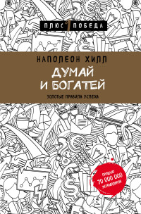 Думай и богатей. Золотые правила успеха, Наполеон Хилл, Психология, размер 145x215 мм Бомбора