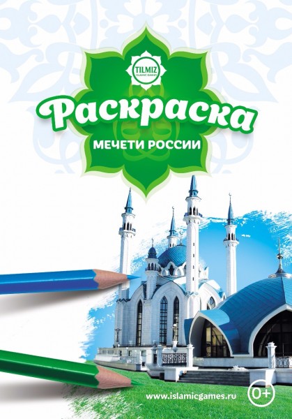 Раскраска с наклейками Мечети России 2+. Tilmiz