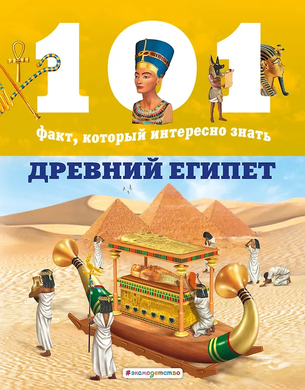 Древний Египет. Нико Домингес, Эстель Талавера