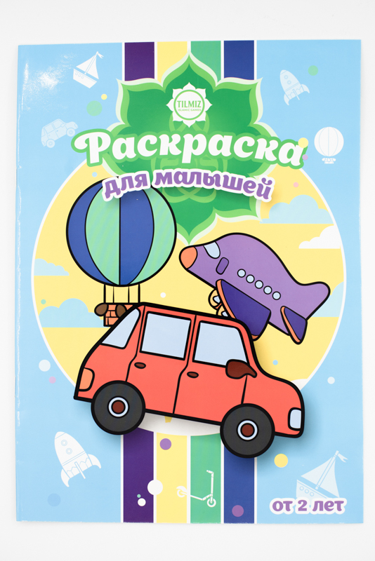 Раскраска для малышей 2+. Tilmiz