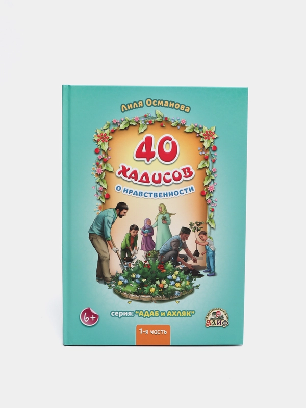Детская исламская книга "40 хадисов о нравственности", часть 1. Лиля Османова