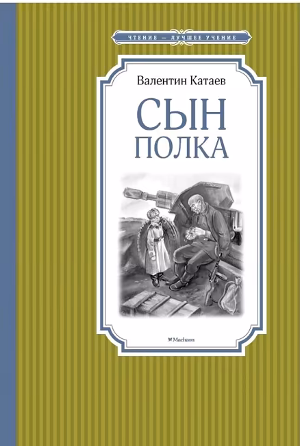 Сын полка, Катаев Валентин, Чтение -лучшее учение, размер 140x210 мм Махаон
