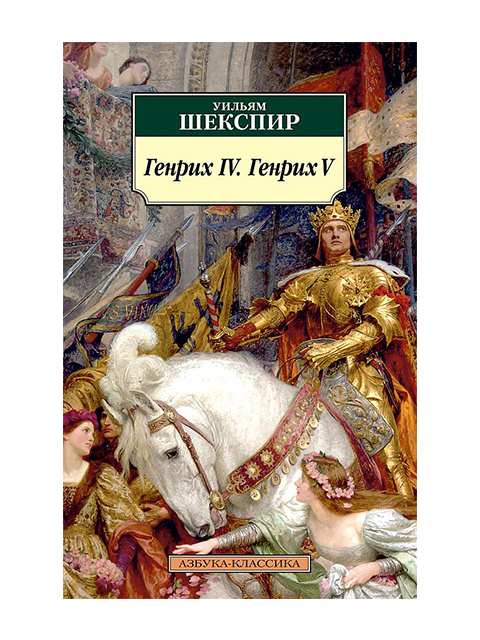 Генрих IV. Генрих V. У. Шекспир
