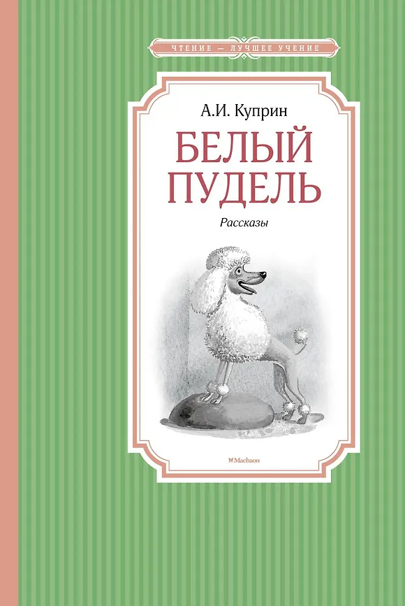 ЧЛУ. Куприн А. Белый пудель, Махаон , размер 140х210мм